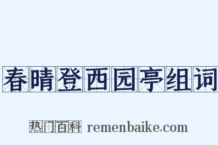 春晴登西园亭组词是什么意思的图片